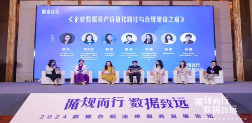 技術驅動，合規護航 2024數據合規法律服務發展論壇圓滿舉行，共探產業發展新路徑
