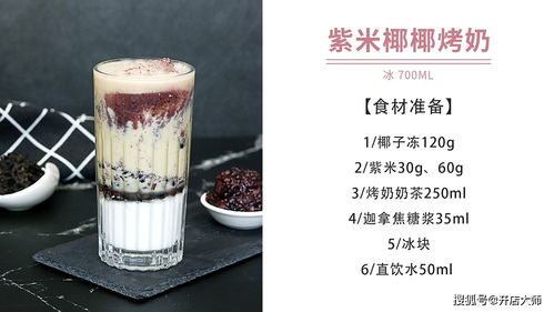 品諾易購(gòu)烤奶新配方 紫米椰子凍烤奶，養(yǎng)生飲品做法大公開(kāi)